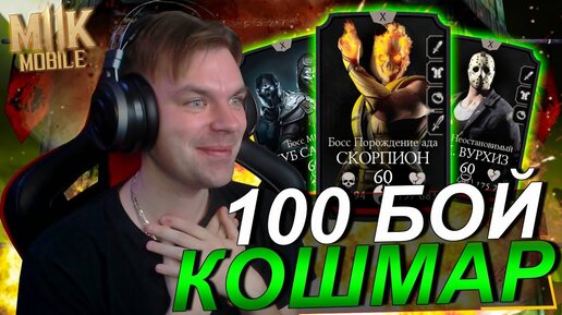 100 БОЙ КОШМАРНАЯ БАШНЯ ЗОЛОТОМ С ПЕРВОЙ ПОПЫТКИ В Mortal Kombat Mobile