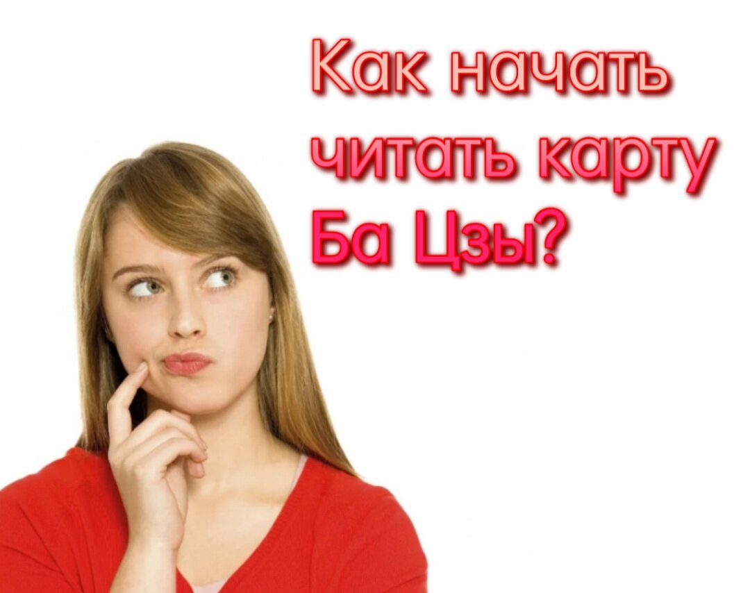 Из чего состоит анализ карты БаЦзы? 