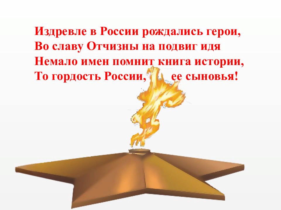 Проект на тему подвиги во имя родины в истории моего народа россии