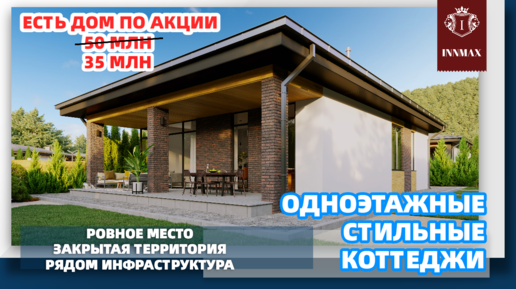 ОДНОЭТАЖНЫЙ КОТТЕДЖНЫЙ ПОСЁЛОК. НЕДВИЖИМОСТЬ СОЧИ. #домвсочи #INNMAX