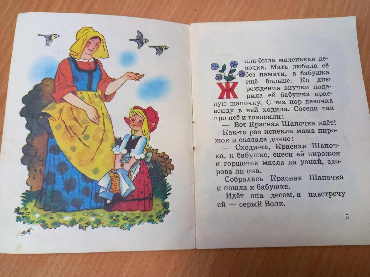 Шарль Перро "Красная Шапочка", "Детская литература", 1988