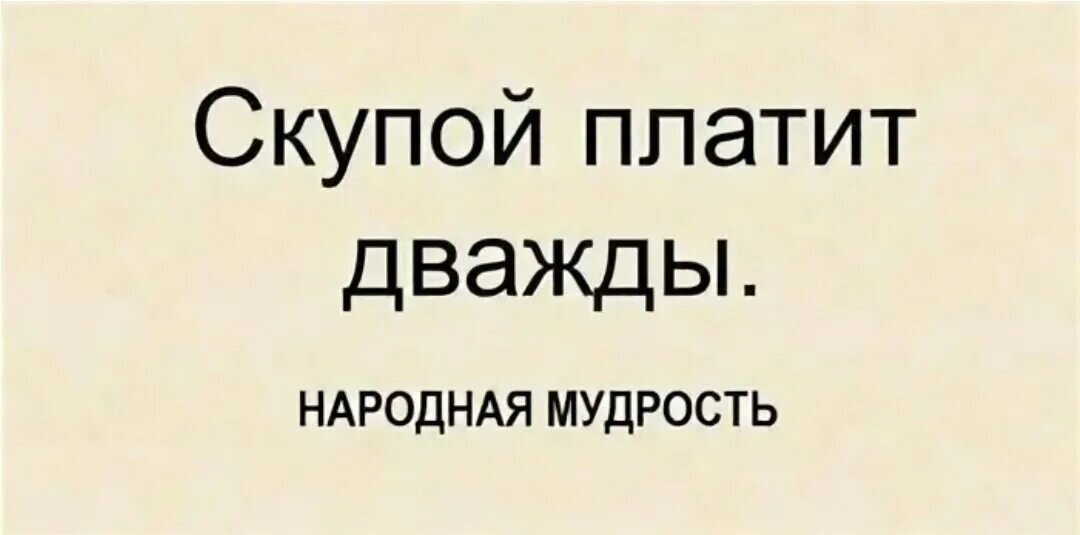 Дважды оплаченные. Пословица скупой платит дважды продолжение. Скупой платит дважды глупый трижды. Скупой платит дважды поговорка. Скупой платит дважды дурак трижды.
