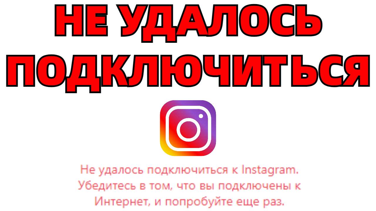 Ошибка Инстаграм Не удалось подключиться к Instagram убедитесь в том ...