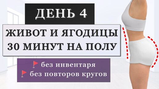 День 4: Тренировка для ягодиц и живота на полу на 30 минут без повторов кругов (Программа для начинающих на 7 дней)