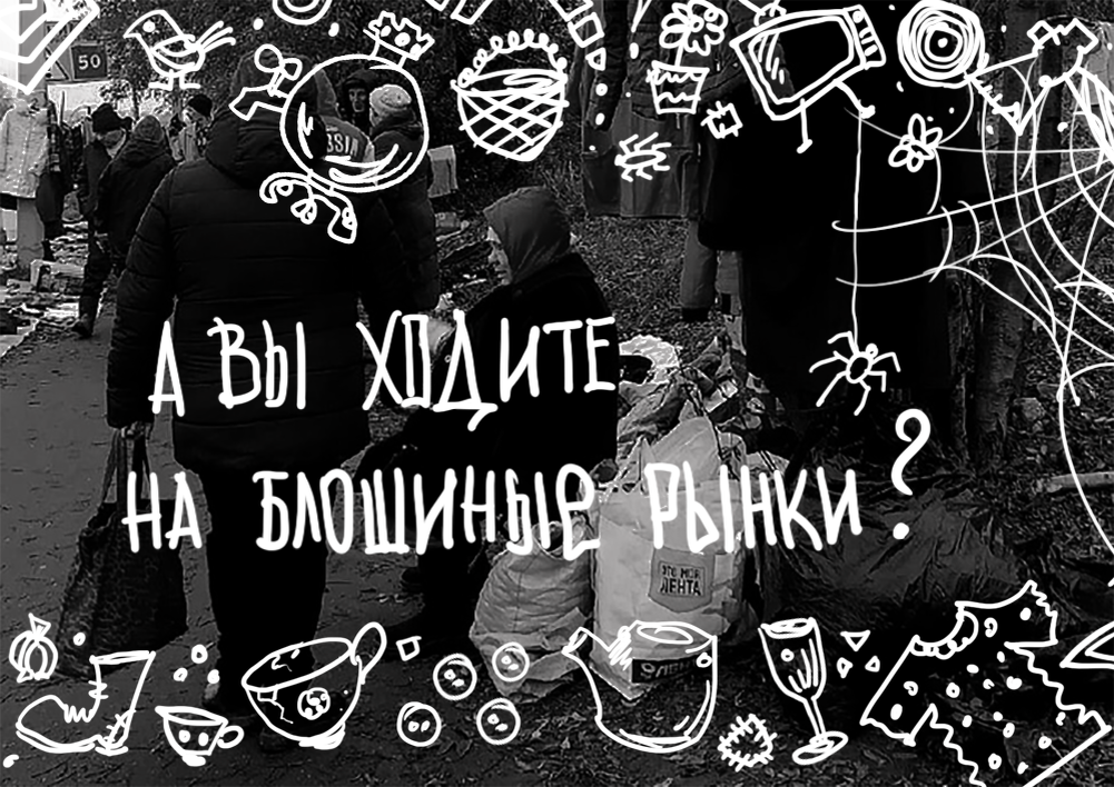 А вы ходите на блошиные рынки?
