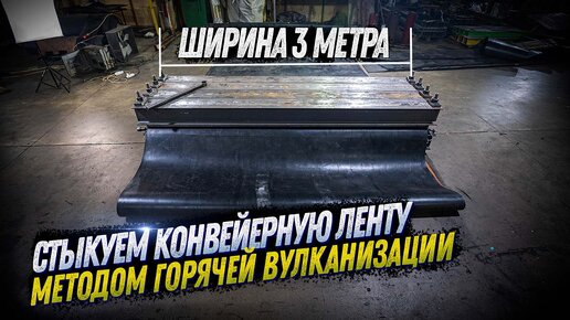 КАК СТЫКУЕТСЯ КОНВЕЙЕРНАЯ ЛЕНТА ГОРЯЧЕЙ ВУЛКАНИЗАЦИЕЙ. ШИРИНА 3 МЕТРА. KOMTEX GROUP