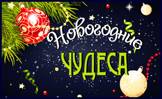 Изображение взято с сайта: https://pochemu4ka.ru/load/konkursy/zavershennye_konkursy/vserossijskij_literaturno_khudozhestvennyj_konkurs_dlja_detej_i_pedagogov_novogodnie_chudesa/531-1-0-13660
