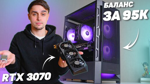 ИДЕАЛЬНЫЙ БАЛАНС ЗА 95000 РУБЛЕЙ НА RTX 3070