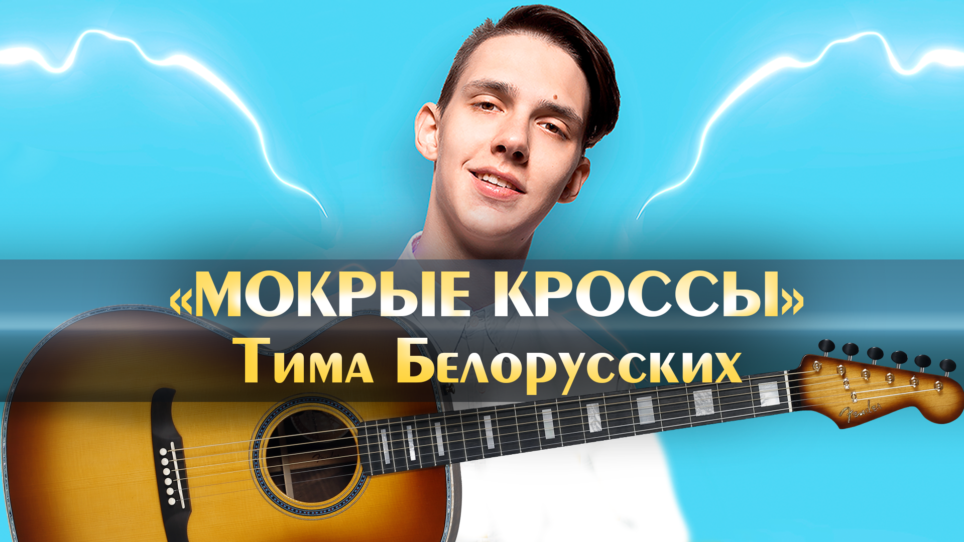 Мокрые крос. Мокрые кроссы аккорды. Тима белорусских играет на гитаре. Хиты на гитаре. Мокрые кроссы аккорды для гитары.