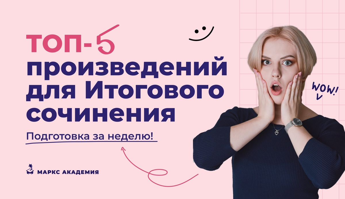 ТОП-5 произведений для итогового сочинения 2023 | Маркс Академия ...