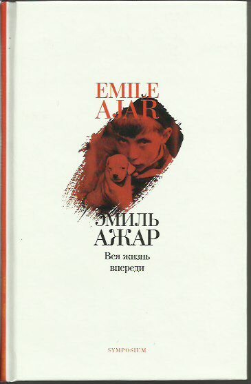 "Жизнь впереди"