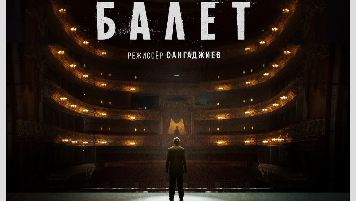    Премьера трейлера сериала «Балет» из линейки Wink Originals