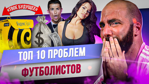 ТОП 10 Проблем футболистов