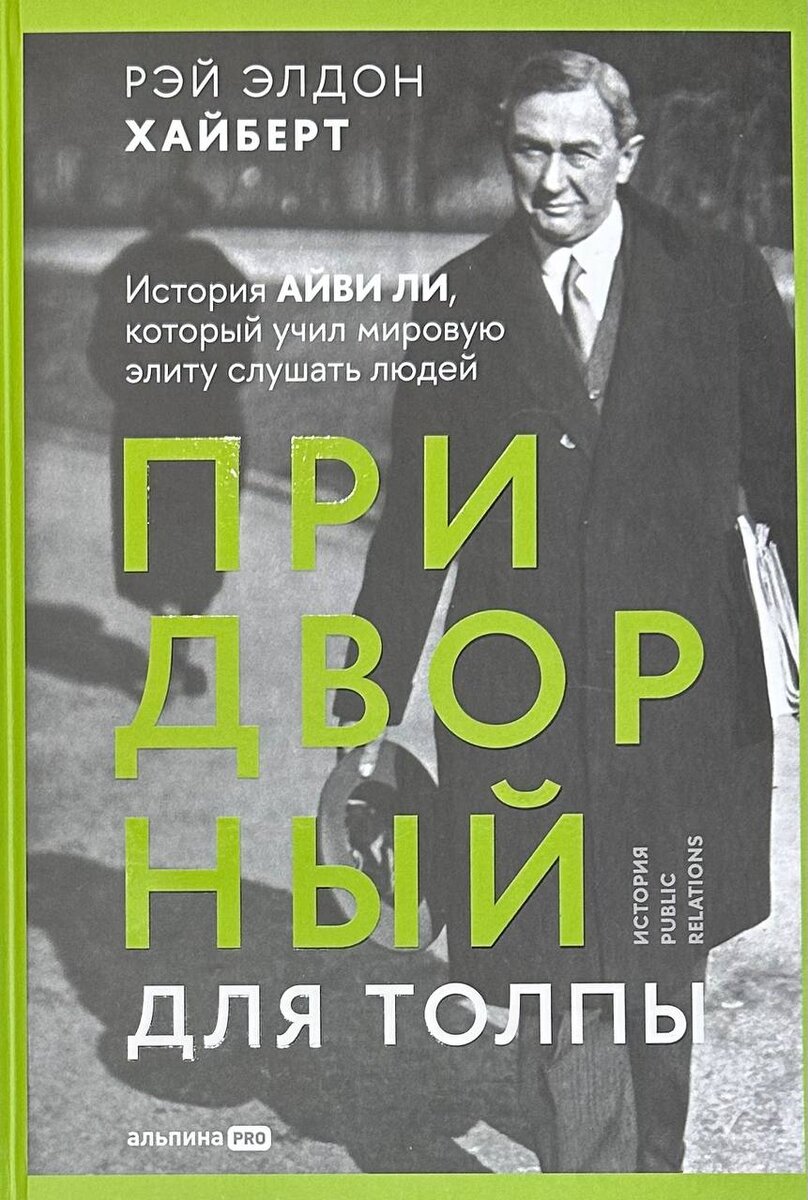 "Придворный для толпы. История Айви Ли, который учил мировую элиту слушать людей", Рэй Элдон Хайберт