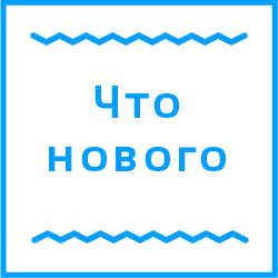 Что нового картинки