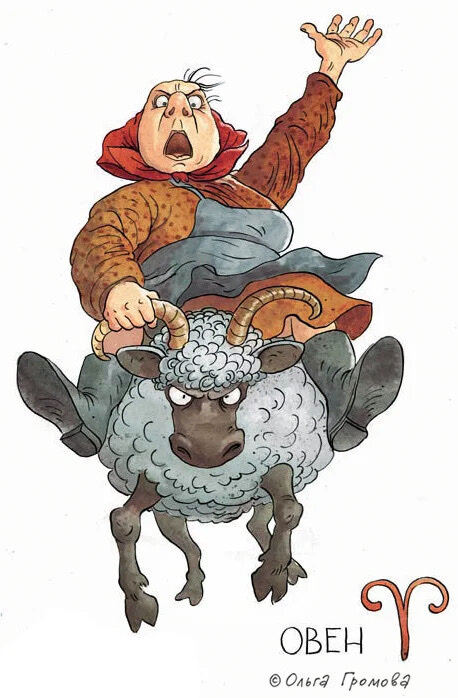 Автор карикатуры – художник-иллюстратор, карикатурист Ольга Громова. Источник: http://olgagromova.ru «Гороскоп в старушках». Иллюстрация опубликована с открытого разрешения автора