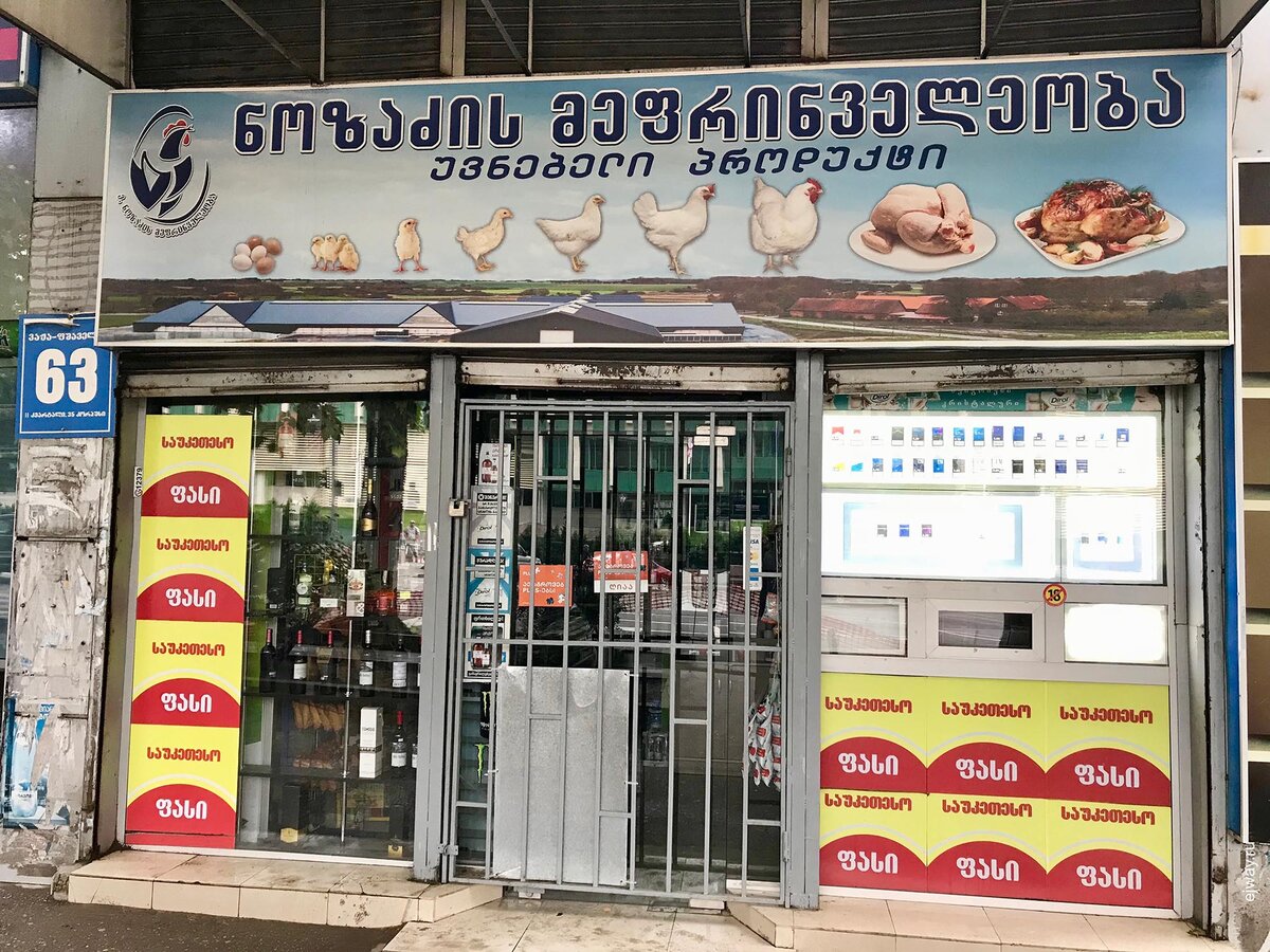 Просто вывеска в Тбилиси. Источник: Яндекс картинки