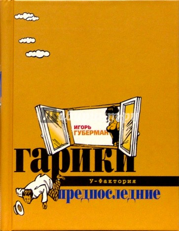 Книга гарики. Гарики книга. Губерман гарики на каждый день. Автограф гарики на каждый день. Губерман гарики.