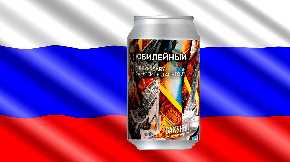 «Юбилейный» от пивоварни «Бакунин»