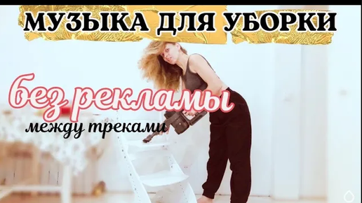 Музыка для уборки слушать. Песни для уборки. Реклама между треками. Песни для уборки 2022. Музыка для уборки плейлист.