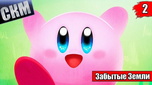 Kirby and the Forgotten Land #2 — Бетонные Джунгли против Кирби {Switch} прохождение часть 2