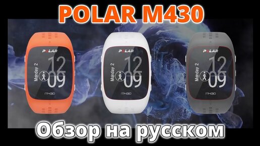 Обзор Polar M430 на русском языке