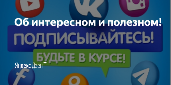 Подписывайтесь на наш канал, у нас много полезного!