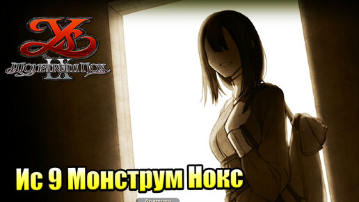 Прохождение Ys IX Monstrum Nox #35 — Личная Проблема {PS4}