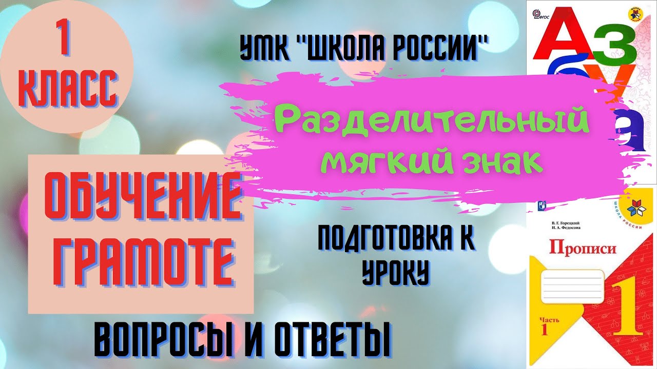 Урок 47 Разделительный мягкий знак. 1 класс Азбука Прописи УМК 