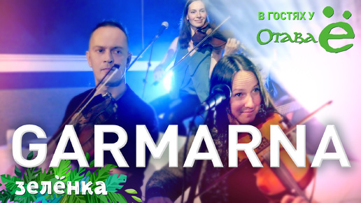 GARMARNA & Отава Ё - Vittrad, Зелёнка