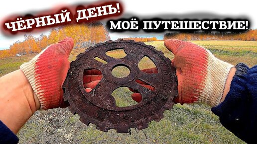 НЕУДАЧНЫЙ ДЕНЬ! МОЕ ПУТЕШЕСТВИЕ! Поиск чермета по дороге! Убыточный метало коп! ЭКСПЕДИЦИЯ НА ЮГ!