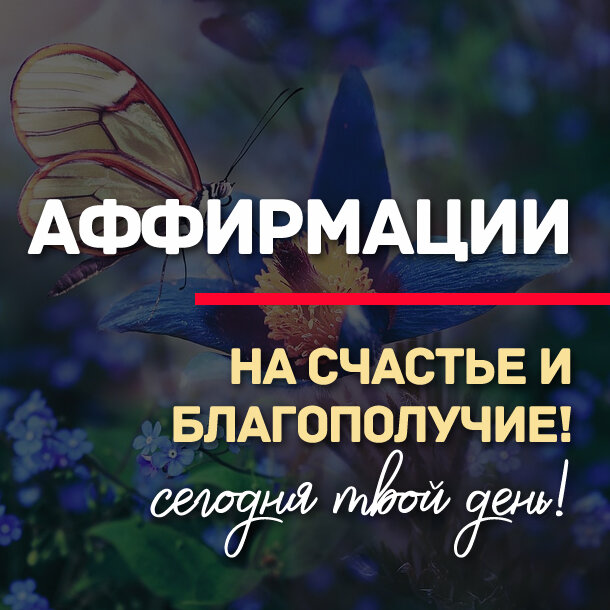 Аффирмации на счастье и благополучие!