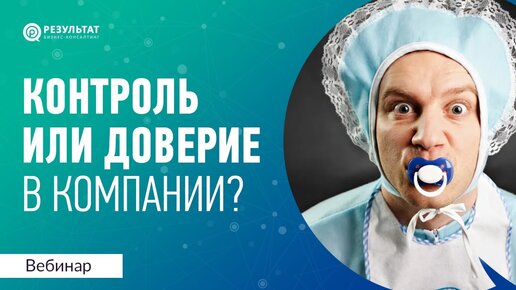 Download Video: Контролировать или доверять своим сотрудникам