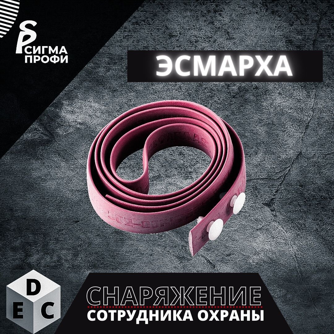 Резиновый жгут «Эсмарха»