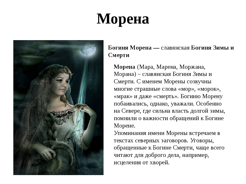 Морена Морана Славянская мифология. Славянская богиня Марена. Морена Морана богиня.