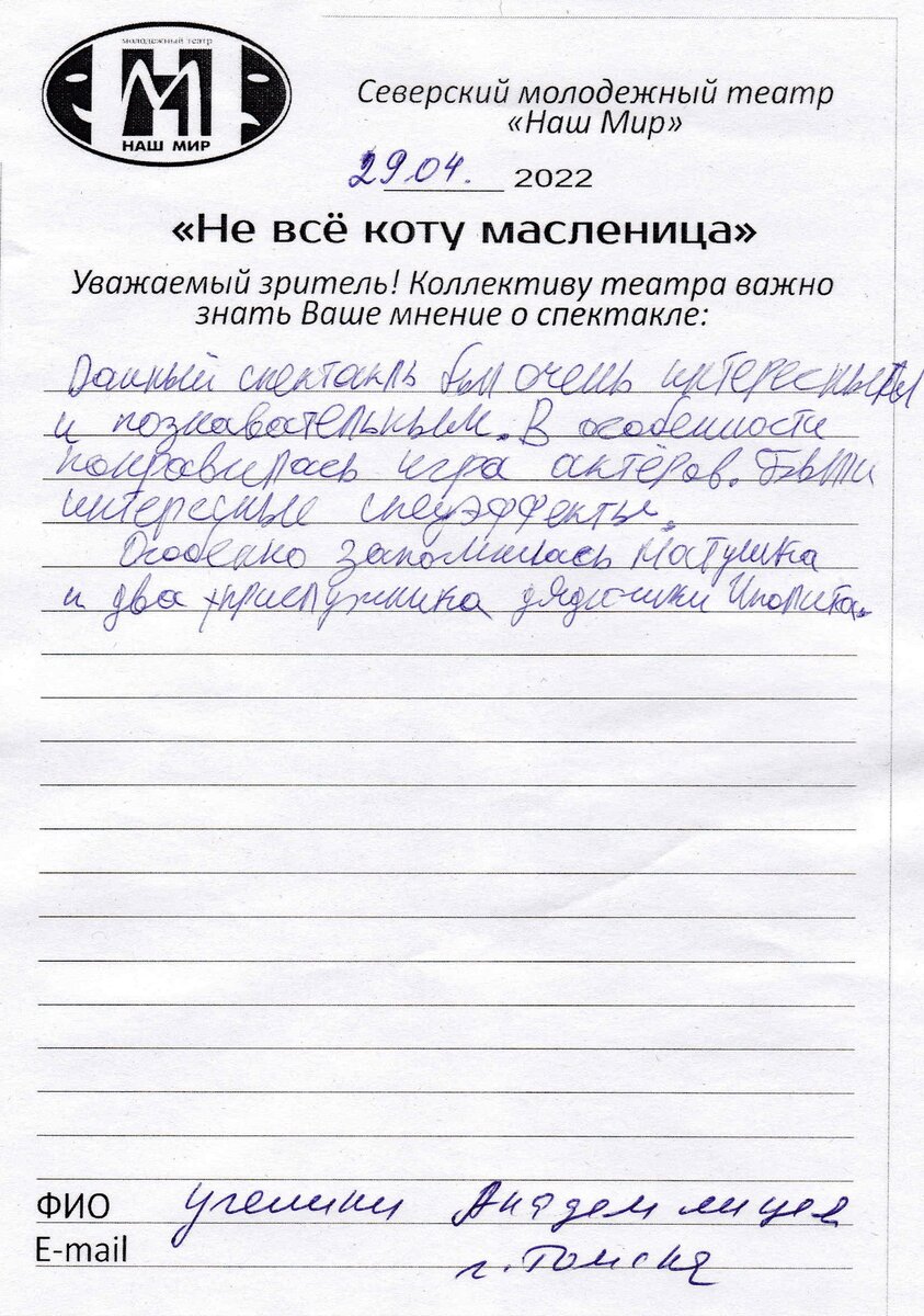 Отзыв о спектакле "Не всё коту масленица", Архив МАУ "Городской дом культуры им. Н. Островского"