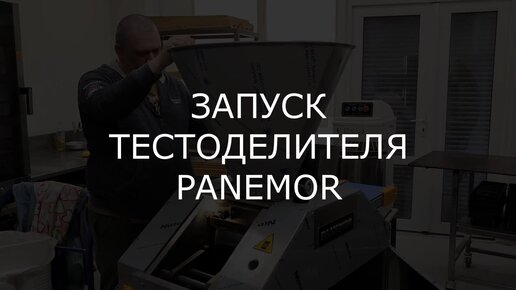 Тестоделитель Panemor PVD-M