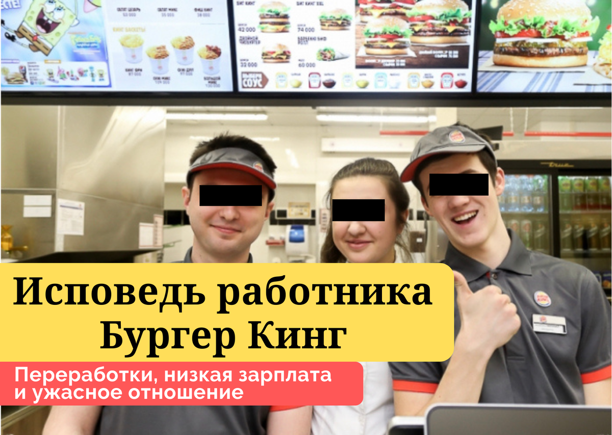 Исповедь работника | Бургер Кинг | Почему не стоит работать в сетях  общепита? | Всё о работах | Дзен