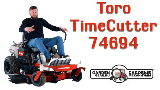 Садовый райдер Toro TimeCutter 74694 с нулевым радиусом разворота: обзор