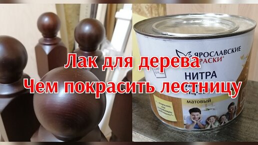 Чем покрасить дерево, лак для мебели.