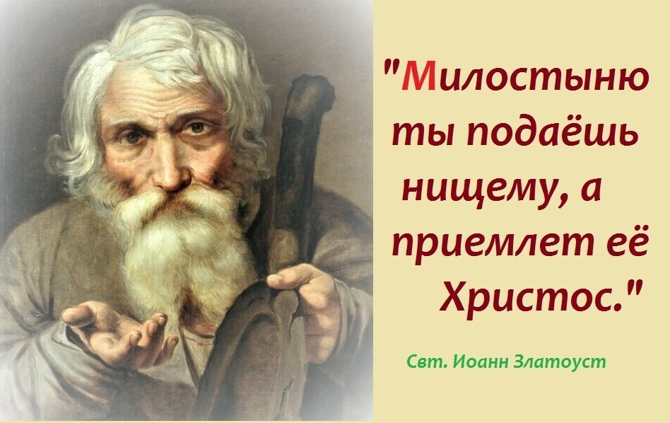 Подай тему. Святые о милостыне и милосердии. Высказывания святых о милосердии. Милостыня в православии. Св. отцы о милосердии.