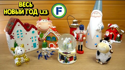 ВСЕ НОВОГОДНИЕ ИГРУШКИ ИЗ ФИКС ПРАЙС ч1 Керамические сувениры и ночники