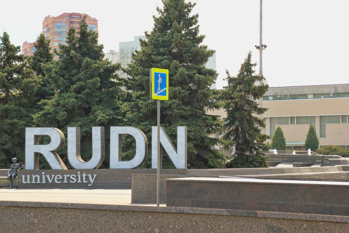 Российский Университет Дружбы Народов