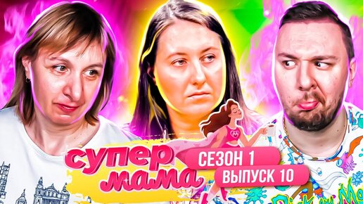 Супер мамки. Смотреть супер мамки онлайн