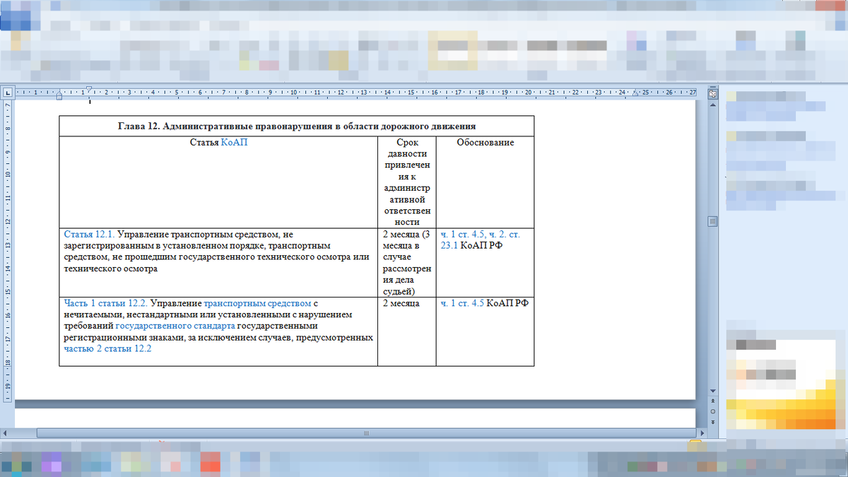 Скриншоты таблицы статей главы 12 КоАП РФ и сроков привлечения к ответственности по ним. По состоянию на 30.05.2022г. По сведениям справочно-правовой системы "Гарант".