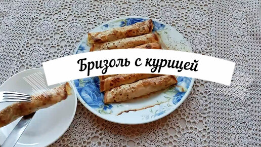 Блинные рулетики с куриной начинкой