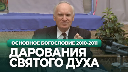 Дарования Святого Духа. Духовная жизнь (МДА, 2010.11.08) — Осипов А.И.