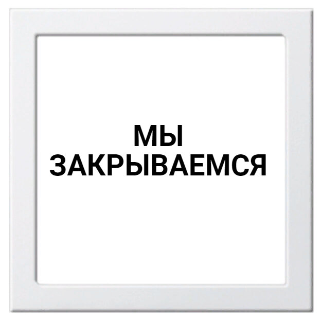 Бизнес закрывается. Закрыто бизнес. Магазин закрыт. Мы закрываем бизнес. Мы закрываем бизнес.