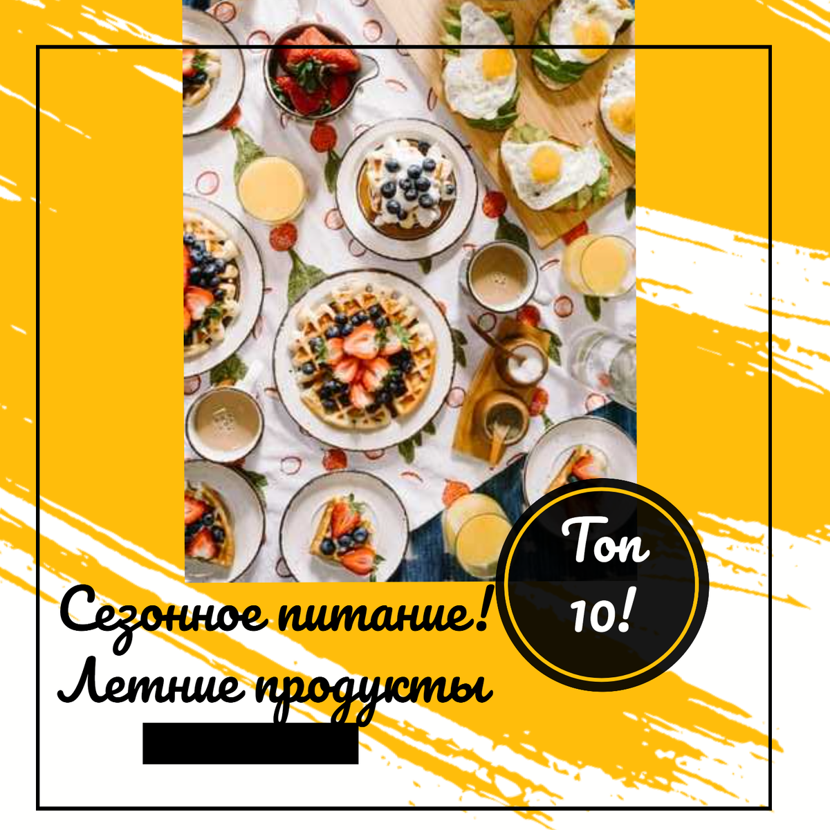 Пришла пора наслаждаться летним солнцем и вкусным урожаем! Есть свежие фрукты и овощи — это, пожалуй, один из самых приятных моментов лета. Сочный арбуз, налитая клубника, сладкие персики и спелые помидоры — вот лишь некоторые радости летнего сезона, которые нельзя пропустить!