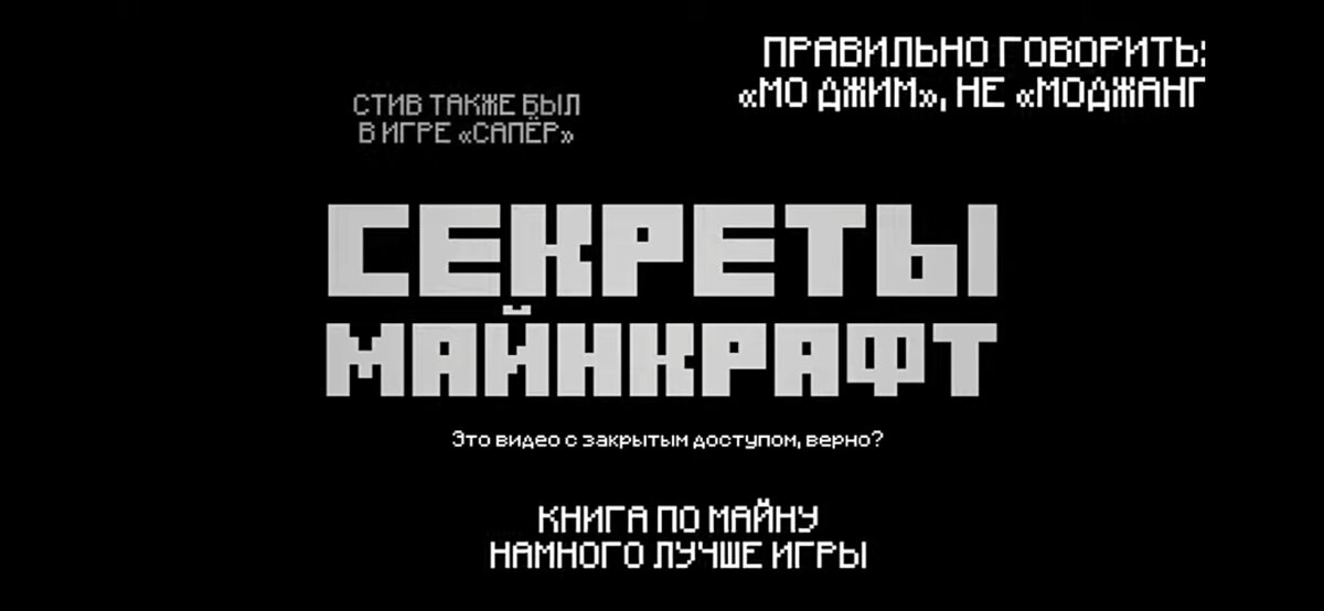 «Секреты, у нас у всех они есть. Я вот например скрываю, что ничего не знаю о майнкрафт и не должен быть лицом этого шоу. Хотя.... забудьте то что я говорил, это плохой пример» (Слова Рассказчика в начале серии). 